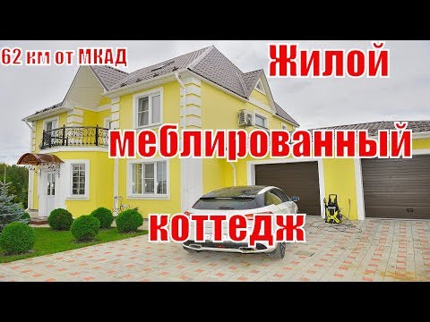 Видео: 🇷🇺2️⃣1️⃣3️⃣Калужское шоссе 62 от МКАД. Жилой меблированный 3-уровнев. коттедж с гаражом и беседкой