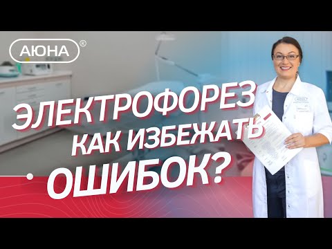 Видео: ЭЛЕКТРОФОРЕЗ в косметологии: как избежать ошибок?