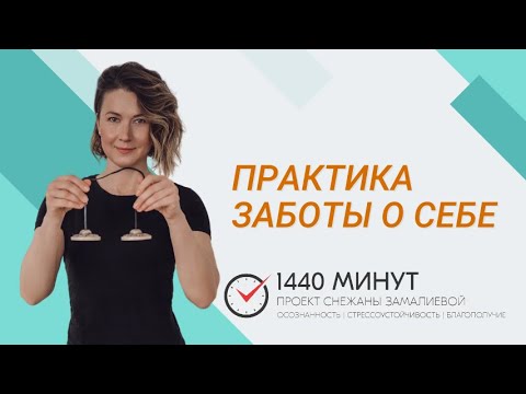 Видео: Забота о себе. Ментальная тренировка из цикла Mindfulness Community