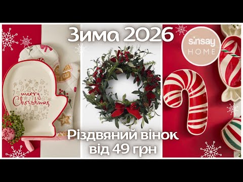 Видео: 🎄Новорічна казка ❄️ Сінсей/Sinsay 2026. Різдвяний посуд, зимовий декор! Що купити поки не розібрали?