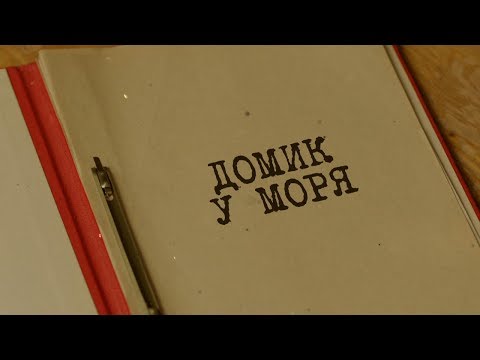 Видео: Домик у моря | Вещдок. Особый случай. Чужое богатство