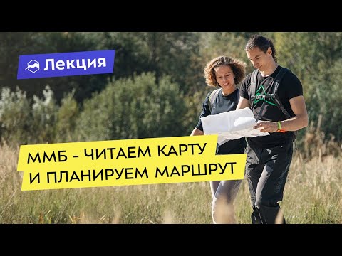 Видео: ММБ - учимся читать карту и планировать маршрут