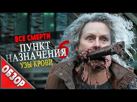 Видео: #ВСЕСМЕРТИ: Пункт назначения: Узы крови (2025) ОБЗОР