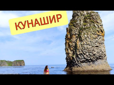 Видео: Цены на Кунашире 2023. Южно-Курильск и источники ручья Кислый. Кекур Монах #8