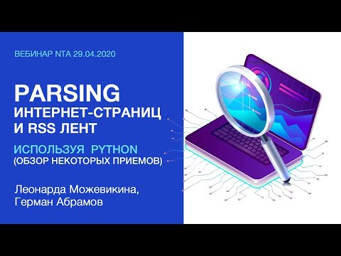 Видео: Parsing интернет-страниц и RSS лент с использованием Python (обзор некоторых приемов)