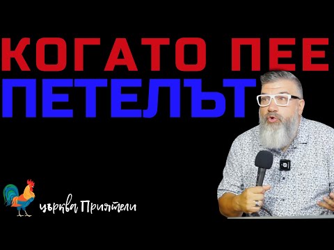 Видео: Когато пее петелът