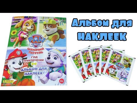 Видео: PANINI "Щенячий патруль 2: Год приключений" - Обзор альбома для наклеек