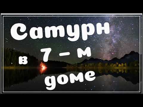 Видео: Сатурн в 7-м доме на реальных примерах. Жена/муж иностранец, работа с иностранцами, плохая репутация