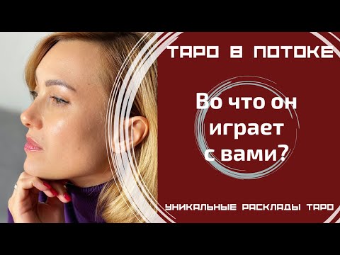 Видео: Во что он играет с вами?