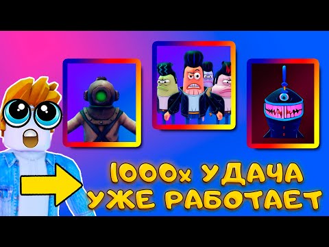 Видео: АДМИН SPONGEBOB TOWER DEFENSE  УЖЕ ВКЛЮЧИЛ 1000Х УДАЧИ