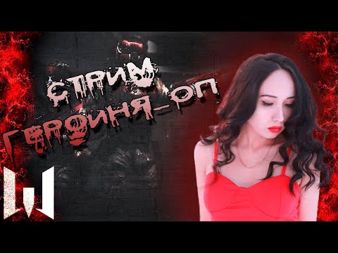 Видео: 🔥Стрим Warface Героиня_Оп.Где мои диджеи?