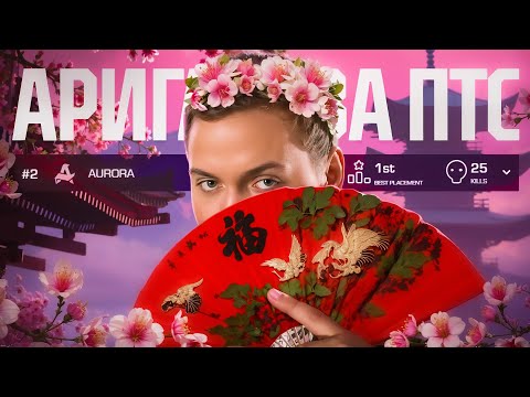 Видео: БОЛЬШИЕ ЛЕБОВСКИ В ВЕРХНЕЙ СЕТКЕ. AURORA APEX В ЯПОНИИ