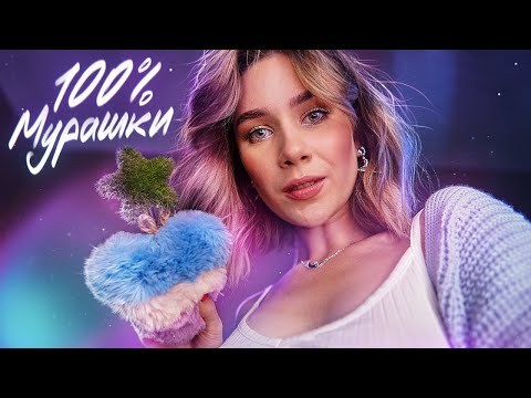 Видео: НЕТ МУРАШЕК? 100% БУДУТ ОТ ЭТОГО АСМР | ASMR Tingles