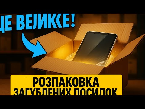 Видео: ВЕЛИКА ЗНАХІДКА! Я НЕ ВІРИВ, ЩО ВОНА ВСЕРЕДИНІ! #розпаковка  #загубленіпосилки