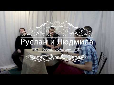 Видео: Матрица Руслан и Людмила. Беседа о будущем молодёжи и представителя ВП СССР (янв 2017)