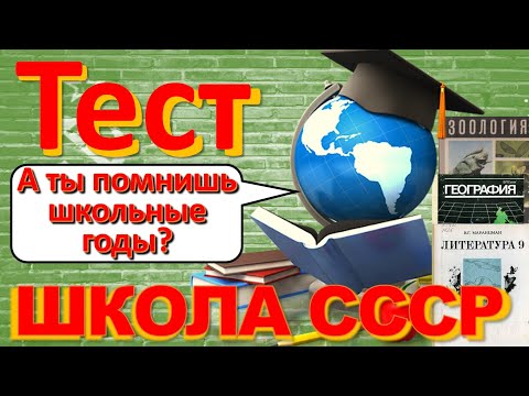 Видео: ТЕСТ 238 Что помнишь из школы Школьная программа СССР - Физика, Химия, Литература, Биология