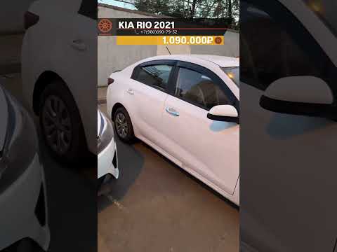 Видео: *KIA RIO 2021* ЗВОНИТЕ И ПИШИТЕ НА WhatsApp +7 980 090 79 52 #automobile #топ #обзор #продажа #тренд