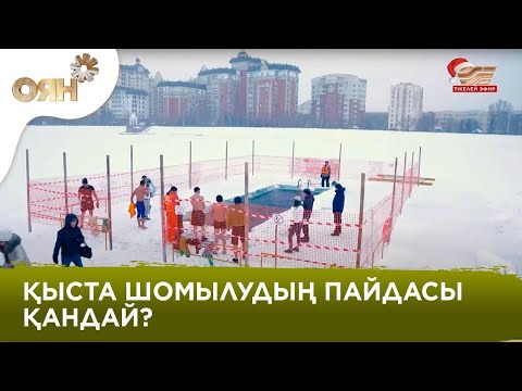 Видео: Еліміздегі ең қарт спортшы мұздай суға түсудің пайдасы туралы айтты | Оян