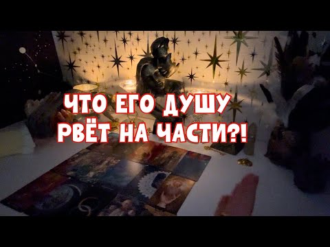 Видео: 🌪️ЧТО ЕГО ДУШУ РВЁТ НА ЧАСТИ?!🌪️ #таро #тароонлайн 