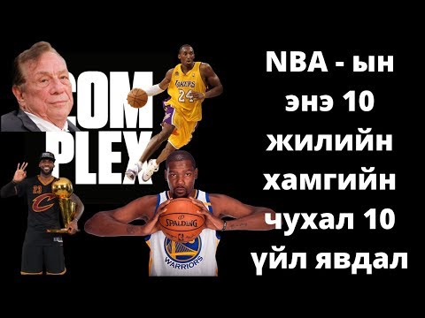 Видео: NBA - ын энэ 10 жилийн хамгийн чухал 10 үйл явдал