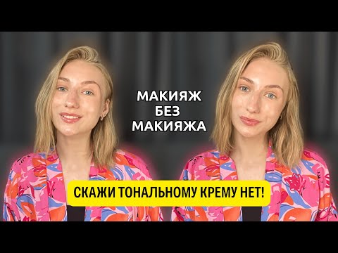 Видео: Макияж БЕЗ тонального крема | МАКИЯЖ БЕЗ МАКИЯЖА на лето