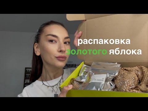 Видео: Распаковка из Золотого яблока 🍏