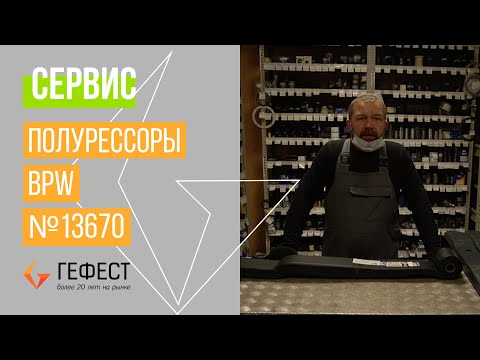 Видео: СЕРВИС / Обзор полурессоры BPW 13670 / БПВ 13670 марки: Springer и SCHOMAECKER