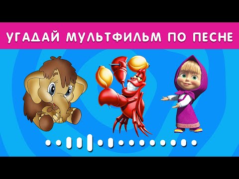 Видео: УГАДАЙ МУЛЬТФИЛЬМ ПО ПЕСНЕ