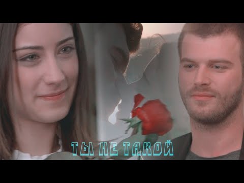 Видео: Нихал и Бехлюль- Ты не такой