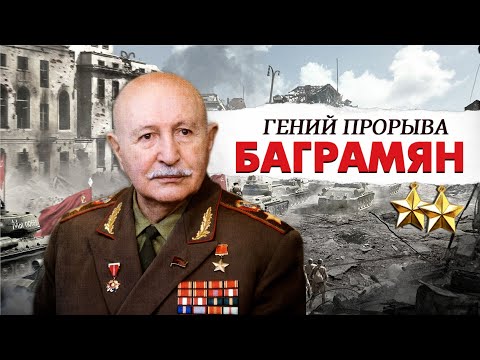 Видео: Иван Баграмян  | Главные сражения маршала победы
