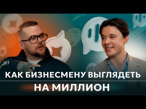 Видео: ЧТО НЕЛЬЗЯ НОСИТЬ УСПЕШНОМУ МУЖЧИНЕ?| Дело говорим | 2 выпуск