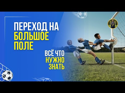 Видео: ПЕРЕХОД НА БОЛЬШОЕ ПОЛЕ. ВСЕ ЧТО НУЖНО ЗНАТЬ | Николай Мурашко | Все о детском футболе
