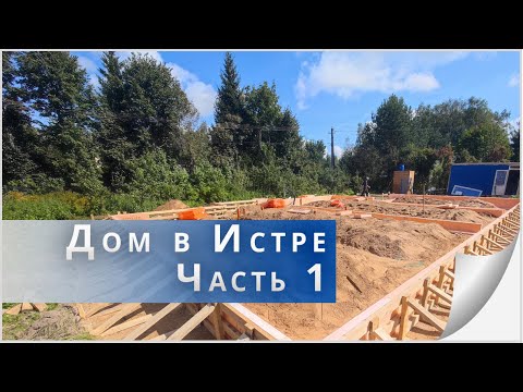 Видео: Снесли старый дом, строим новый.