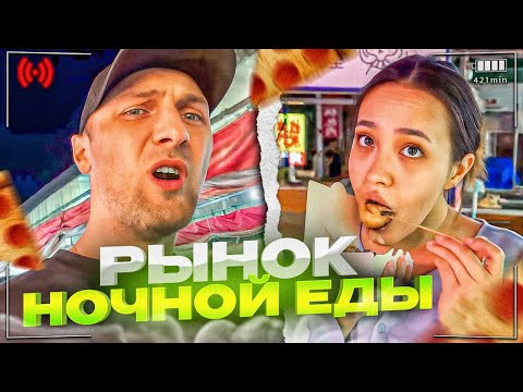 Видео: РЫНОК НОЧНОЙ ЕДЫ! 🤣