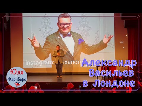 Видео: Встреча с легендой: Александр 🤩 Васильев в Лондоне! ✨