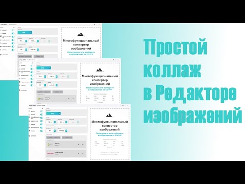 Видео: Как создать простой коллаж в редакторе изображений Яндекса