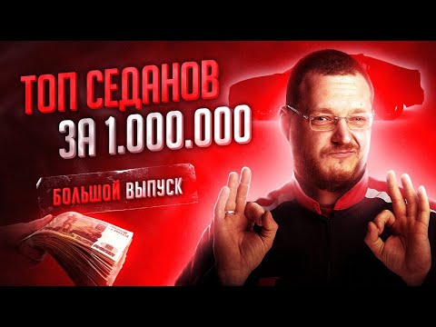 Видео: Топ седанов за 1 000 000 рублей от Директора Автосервиса. Большой выпуск.