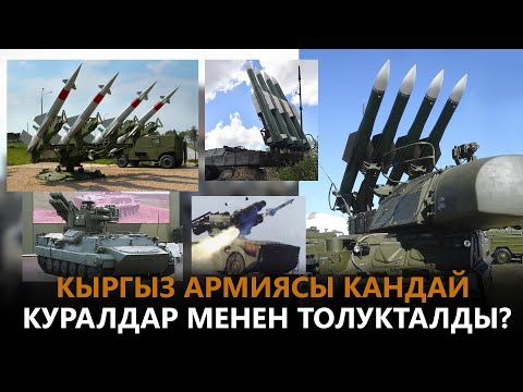 Видео: Кыргыз армиясы кандай куралдар менен толукталды?