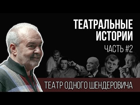 Видео: Виктор Шендерович в театре «Современник» | Актёрские байки и многое другое #shenderovich