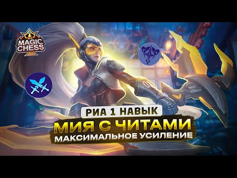 Видео: СБОРКА ДЛЯ ТУРИКА МИЯ СОЛО ТАКОГО ТЫ НЕ ВИДЕЛ!) Mobile Legends Магические шахматы