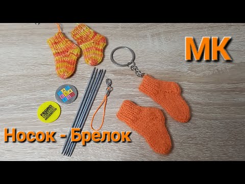 Видео: МК. Носок - Брелок спицами