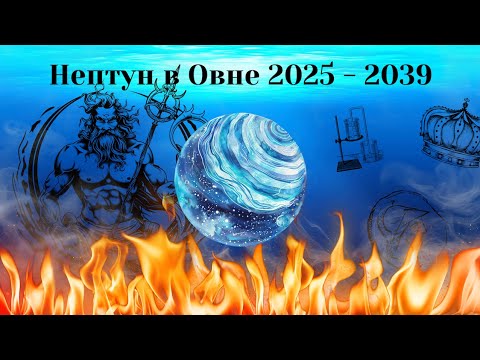 Видео: Нептун в Овне 2025 - 2039: глобальные тенденции с исторической аналогией