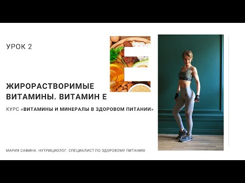 Видео: Витамин Е (токоферол). Жирорастворимые витамины. Урок 2. Нутрициолог Мария Сафина