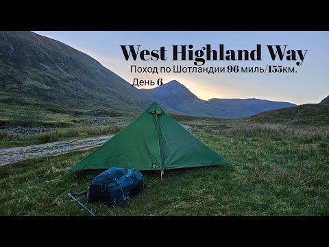 Видео: 6.Шотландия поход по West Highland Way 96 миль/155км. День 6