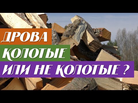 Видео: Выбор дров - Бревно, чурки или колотые ?