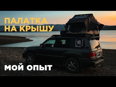 Видео: Палатка на крышу автомобиля // Мой опыт использования