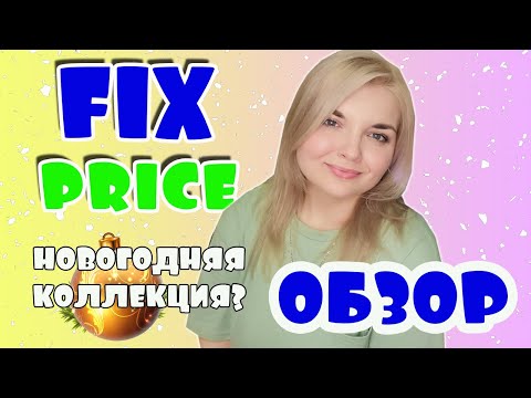 Видео: НОВИНКИ FIX PRICE Новый год 2025! Новинки Фикс прайс.