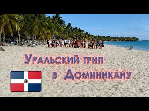 Видео: Уральский трип в Доминикану