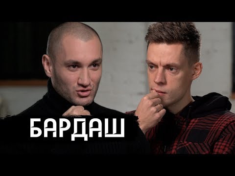 Видео: Бардаш - почему распались «Грибы»? Первое большое интервью / вДудь