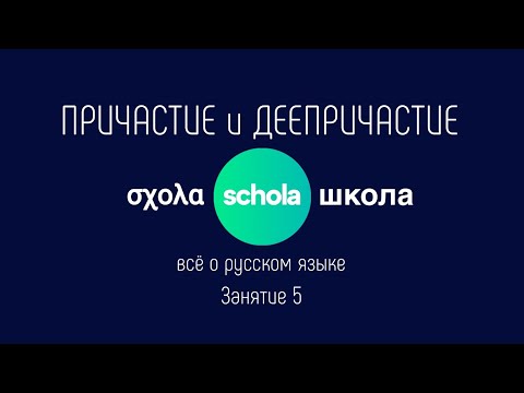 Видео: ПРИЧАСТИЕ и ДЕЕПРИЧАСТИЕ | -Н- / -НН- в суффиксах причастий | Часть 1